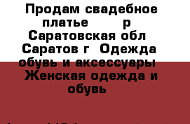 Продам свадебное платье 50-54 р - Саратовская обл., Саратов г. Одежда, обувь и аксессуары » Женская одежда и обувь   